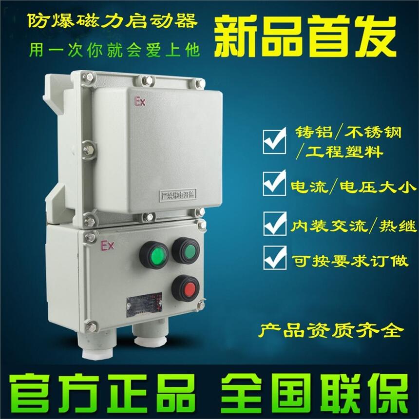 東莞那里有防爆磁力啟動(dòng)器bqc-10a16a20a32a40a三相電機(jī)