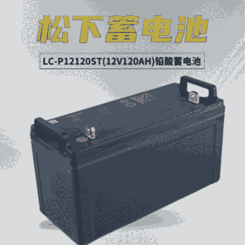 LC-PA1212松下鉛酸蓄電池優(yōu)惠價