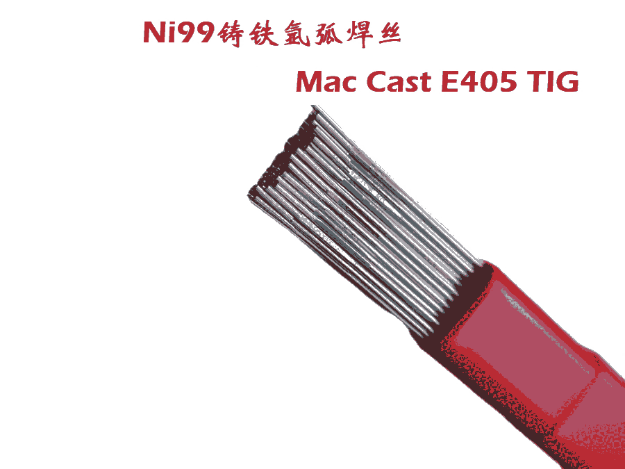 2.4mm進口MWA純鎳鑄鐵氬弧焊絲Mac Cast E405 TIG標準ERNi-CI