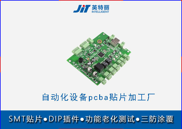 自動(dòng)化設(shè)備pcba貼片加工