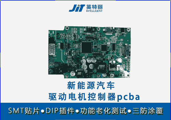 新能源汽車驅(qū)動電機(jī)控制器pcba代工