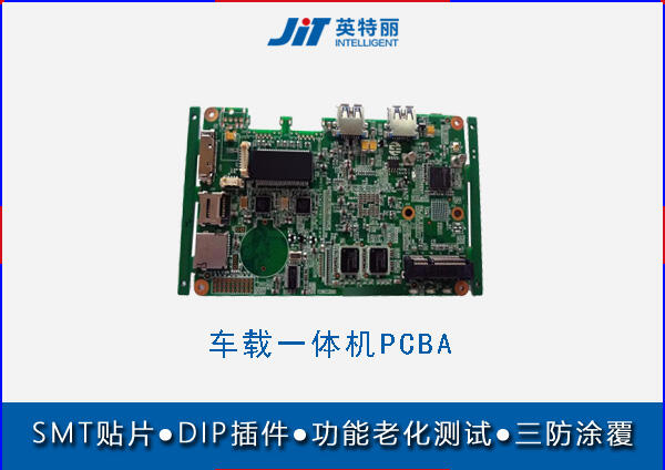 車載一體機(jī)SMT貼片加工