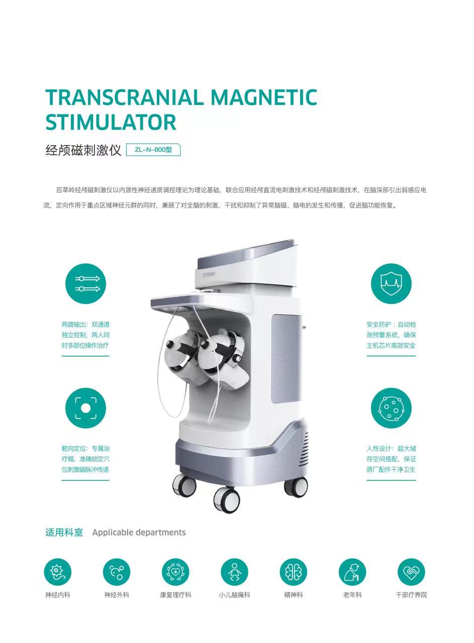 百草嶺經(jīng)顱磁刺激儀
