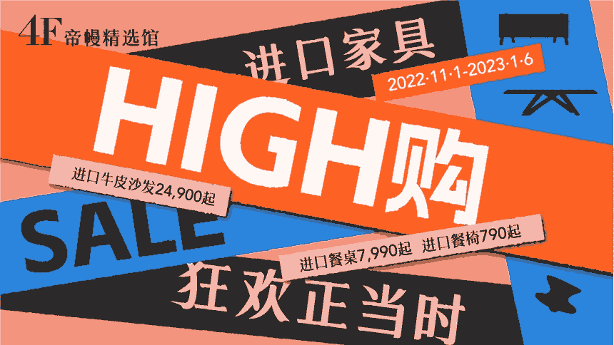 進(jìn)口家具選購丨助您實(shí)現(xiàn)“進(jìn)口家具自由”，更有1折好物！