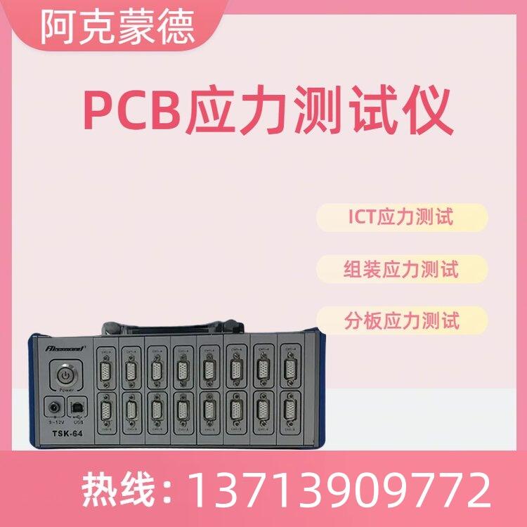 阿克蒙德PCB應力測試儀電路板廠必備ICT治具鎖螺絲分板應力測試