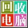 常州筆記本電腦回收公司舊服務(wù)器交換機顯示屏回收辦公電腦回收