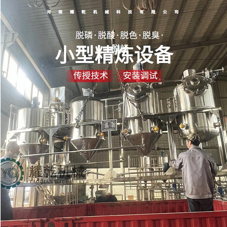 小型榨油廠精煉設備 QS菜籽油提煉加工設備 煉食用油灌裝生產線