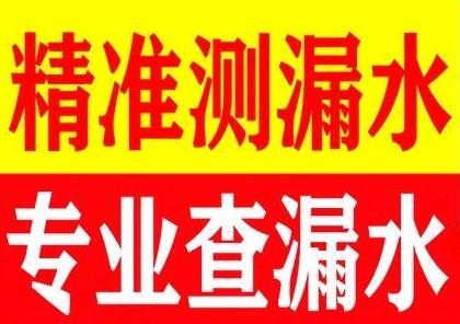 南京江北新區(qū)衛(wèi)生間漏水維修電話 測漏水精準定位防水堵漏