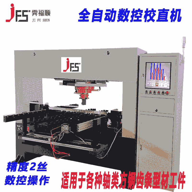 新能源電機軸自動校直機絲桿絲杠數(shù)控調(diào)直機