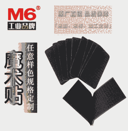 背膠魔術(shù)貼 M6品牌 強(qiáng)粘膠么術(shù)貼 3M膠魔術(shù)貼 帶膠魔術(shù)貼粘扣帶