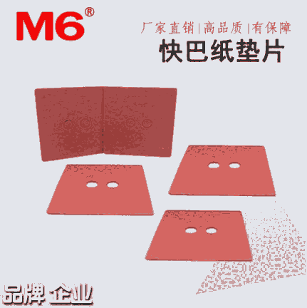 M6工業(yè)品牌 快巴紙墊片 紅色快巴紙絕緣介子 東洋快巴紙墊圈 螺絲墊片 紅鋼紙