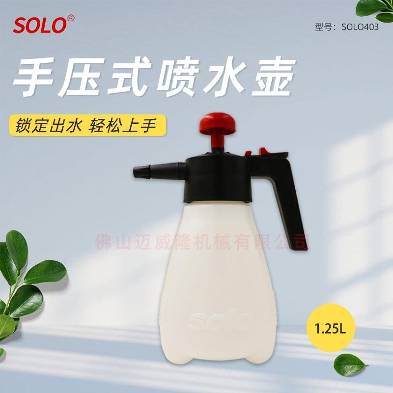 SOLO403家用澆花噴壺消毒防疫氣壓式打藥灑藥壺1.25L包郵