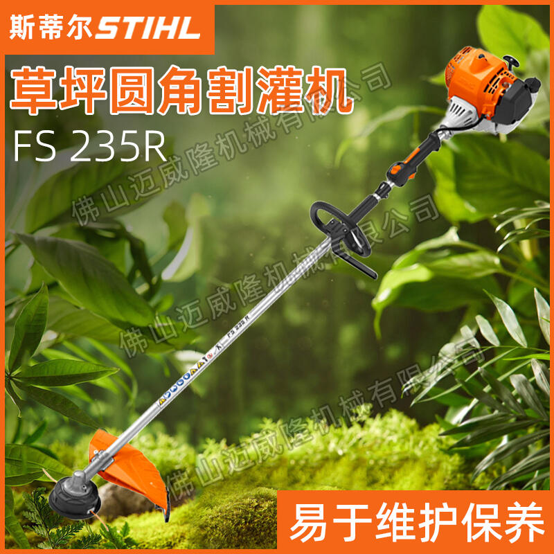 STIHL斯蒂爾打草機(jī)FS235R圓角割灌機(jī)公園除草機(jī)草坪修剪機(jī)割草機(jī)