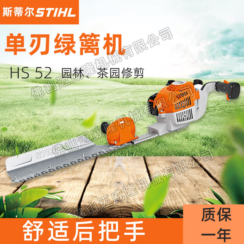 STIHL綠籬機(jī)斯蒂爾單刀綠籬機(jī)HS52茶樹修剪機(jī)公園小區(qū)綠化修枝機(jī)剪茶機(jī)