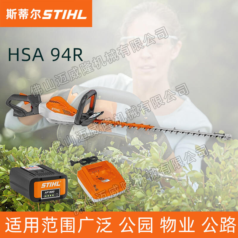 STIHL斯蒂爾HSA94R/HSA94T鋰電池綠籬機(jī)園林修剪機(jī)綠化修邊機(jī)綠植修型機(jī)