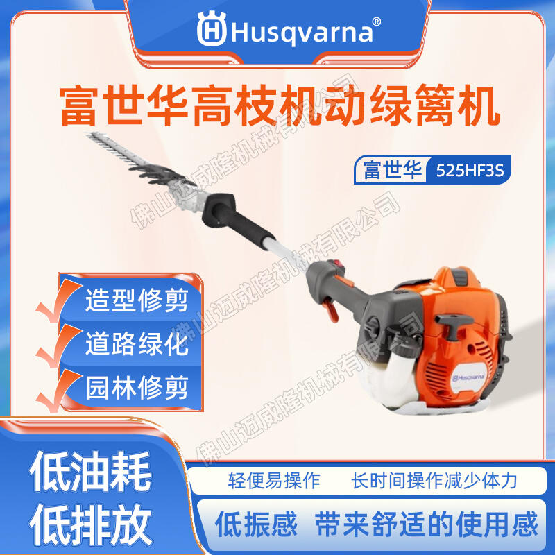 Husqvarna富世華525HF3S寬帶高枝汽油綠籬機(jī)造型修剪機(jī)園林修枝機(jī)綠化修型機(jī)