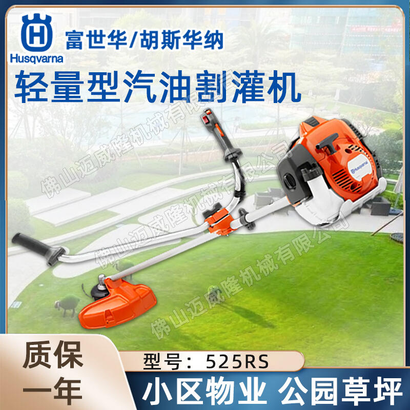 Husqvarna富世華/胡斯華納525RS側(cè)掛式輕型汽油割灌機草坪修剪機除草機