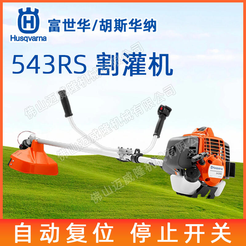 Husqvarna富世華543RS重修型汽油割灌機(jī)側(cè)掛式牛角割草機(jī)荒地打草機(jī)