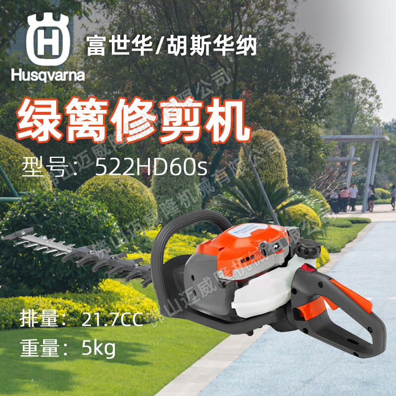 Husqvarna富世華522HD60S綠籬機(jī)雙刀修枝機(jī)茶葉樹(shù)修剪機(jī)采茶機(jī)園林綠化剪枝機(jī)