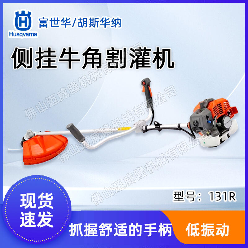 Husqvarna富世華131R割灌機(jī)側(cè)掛式割草機(jī)開荒打草機(jī)修邊除草機(jī)草坪修剪機(jī)