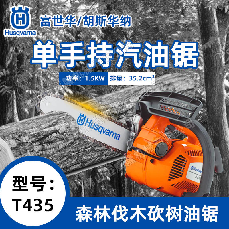 Husqvarna富世華T435單手持伐木油鋸森林消防鏈鋸混合二沖程汽油鋸林業(yè)修枝鋸