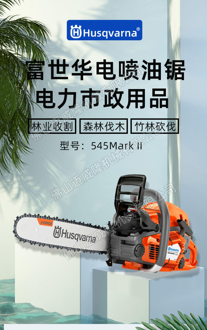 Husqvarna富世華545MarkII二沖程大功率鏈鋸森林消防伐木鋸電噴油鋸