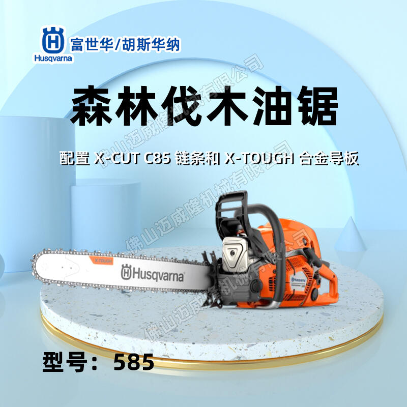 Husqvarna富世華585森林伐木油鋸工業(yè)級大功率伐木油鋸二沖程消防鏈鋸