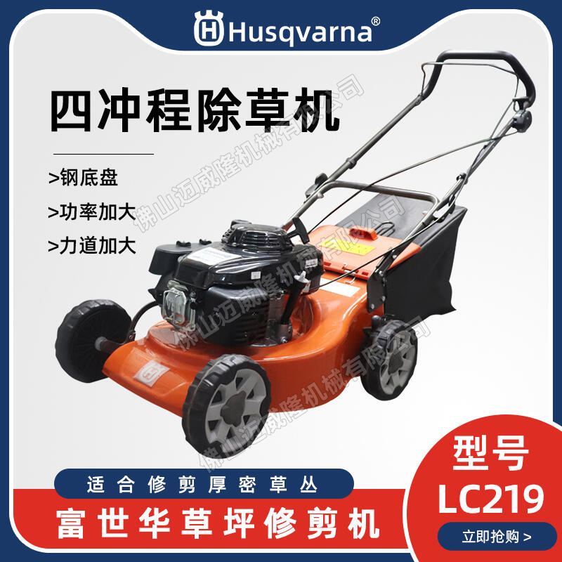 Husqvarna富世華/胡斯華納割草機(jī)LC219手推汽油割草機(jī)四沖程草坪修剪草坪車