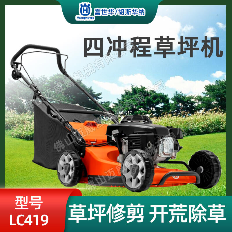 Husqvarna富世華割草機(jī)LC419四沖程大功率手推式庭院除草機(jī)修草機(jī)