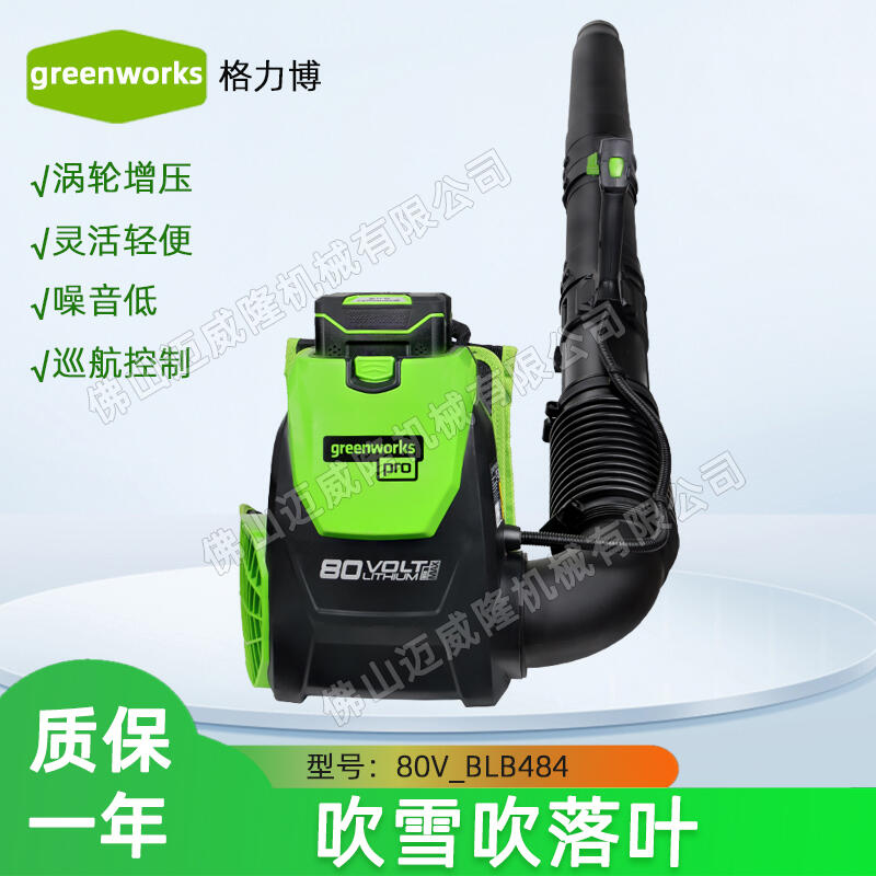 greenworks格力博吹風(fēng)機(jī)BLB484吹灰機(jī)80V背負(fù)式大棚吹雪機(jī)除渣機(jī)