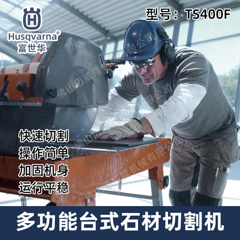 Husqvarna富世華切割機(jī)TS400F臺(tái)式可折疊瓷磚切割機(jī)大功率石材切割鋸