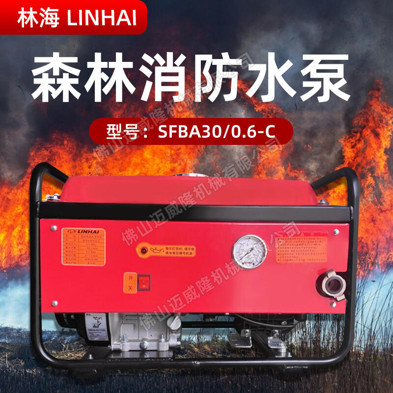 LINHAI林海水泵SFBA30/0.6-C森林消防滅火水泵四沖程汽油機自吸式抽水機