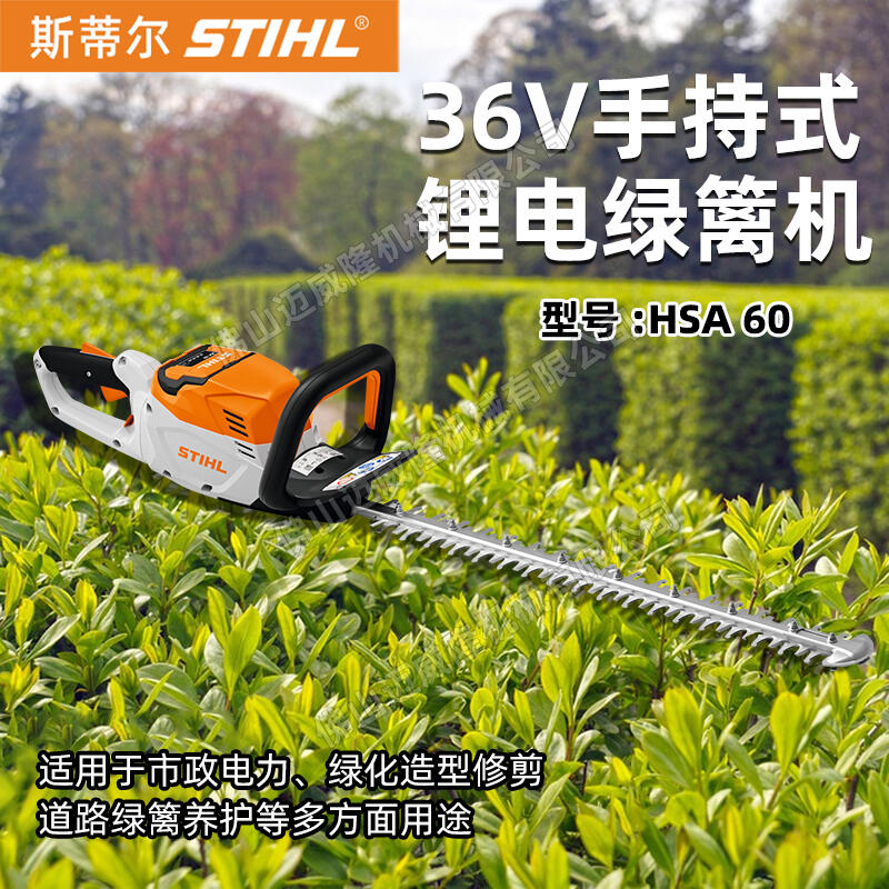 STIHL斯蒂爾HSA60鋰電茶園剪枝機(jī)園林綠化茶園剪枝機(jī)