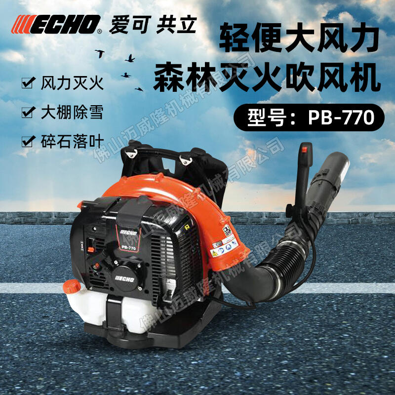 ECHO共立愛(ài)可PB-770吹風(fēng)機(jī)森林消防森林消防滅火機(jī)大棚吹雪機(jī)除渣機(jī)