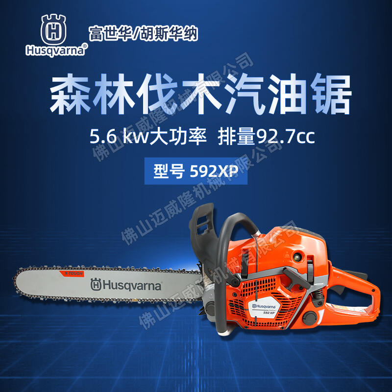 Husqvarna富世華油鋸592XP森林伐木油鋸24寸大功率木材切割油鋸戶外砍樹(shù)修枝鋸