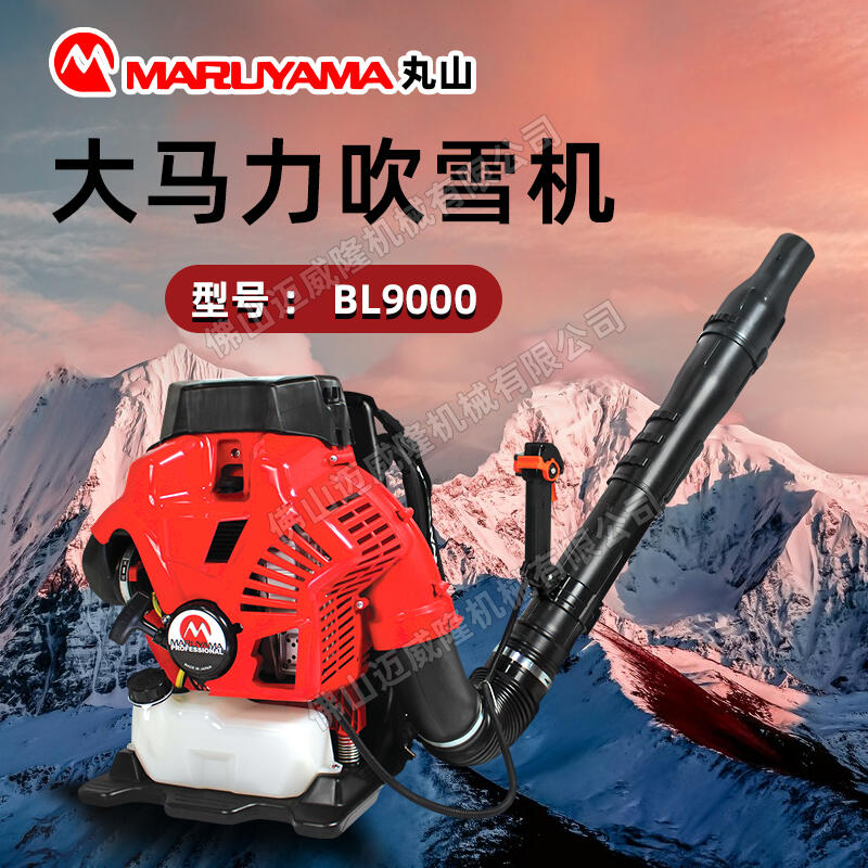 MARUYAMA丸山BL9000吹風(fēng)機背負式森林消防風(fēng)力滅火機大棚吹雪機