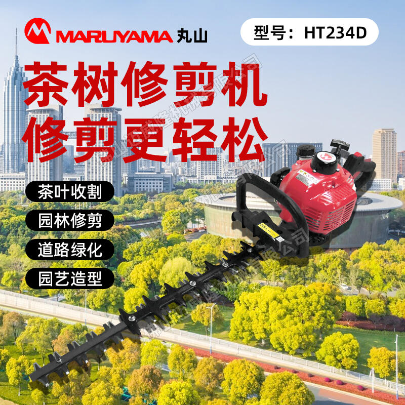 MARUYAMA丸山綠籬機HT234D雙刃綠籬機手持式園林養(yǎng)護樹枝綠化帶造型修枝剪