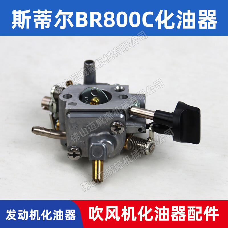 STIHL斯蒂爾BR800C化油器風(fēng)力滅火機(jī)配件大棚吹雪機(jī)適配化油器