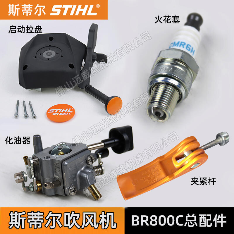 STIHL斯蒂爾BR800C風力滅火機啟動拉盤火花塞化油器配件風扇罩