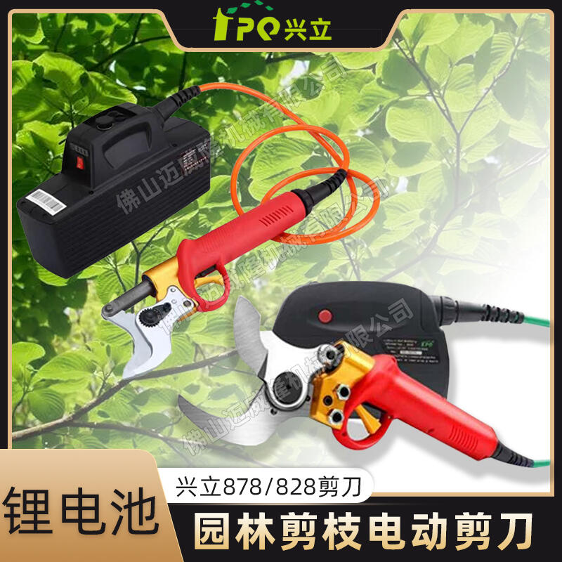 興立電動(dòng)修枝剪878/828無(wú)刷電機(jī)園林養(yǎng)護(hù)果樹(shù)花椒樹(shù)修枝剪刀5厘米大口徑電剪刀