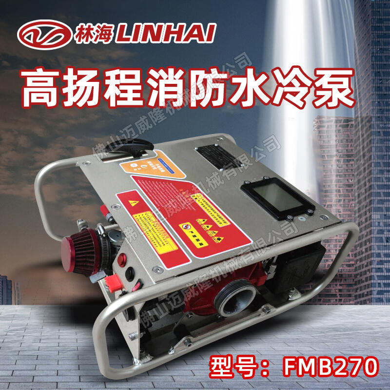 LINHAI林海水泵FMB270森林消防滅火泵手啟動電啟動三級離心水冷泵