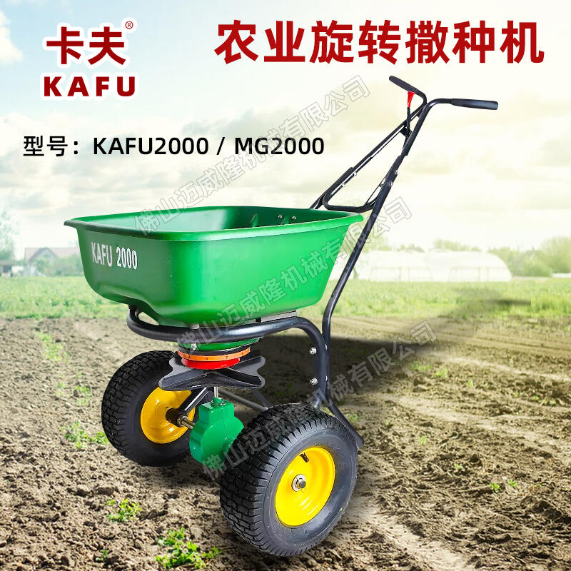 KAFU卡夫MG2000旋轉(zhuǎn)施肥機(jī)手推式播撒器草坪種子農(nóng)田播撒肥料農(nóng)用機(jī)械施肥器