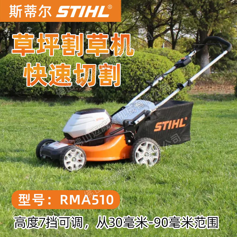 STIHL斯蒂爾RMA510草坪機(jī)手推式草坪修剪機(jī)電動(dòng)園林養(yǎng)護(hù)除草機(jī)草坪割草機(jī)