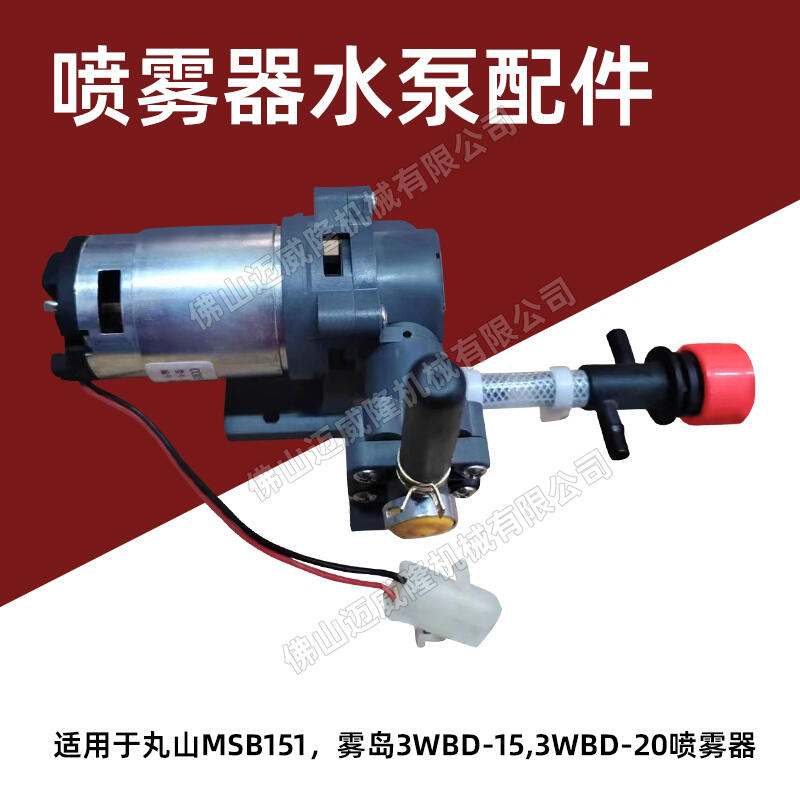 丸山MSB151噴霧器水泵背負(fù)式電動噴霧器活塞泵霧島3WBD-20水泵原機(jī)配件