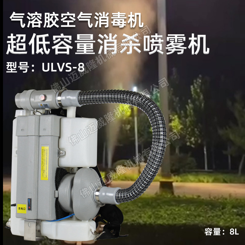 48V鋰電噴霧器ULVS-8背負(fù)式消毒殺菌彌霧機(jī)電動消殺機(jī)8L大容量打藥機(jī)