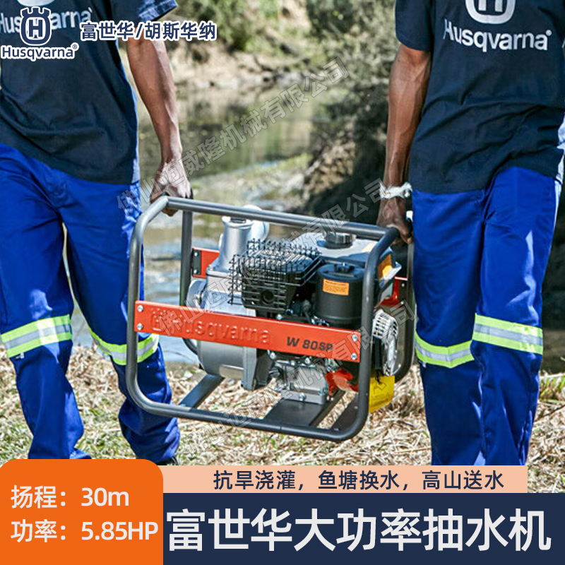 Husqvarna富世華水泵W50SP/W80SP水泵四沖程大功率澆花抽水機(jī)魚塘灌溉抽水機(jī)