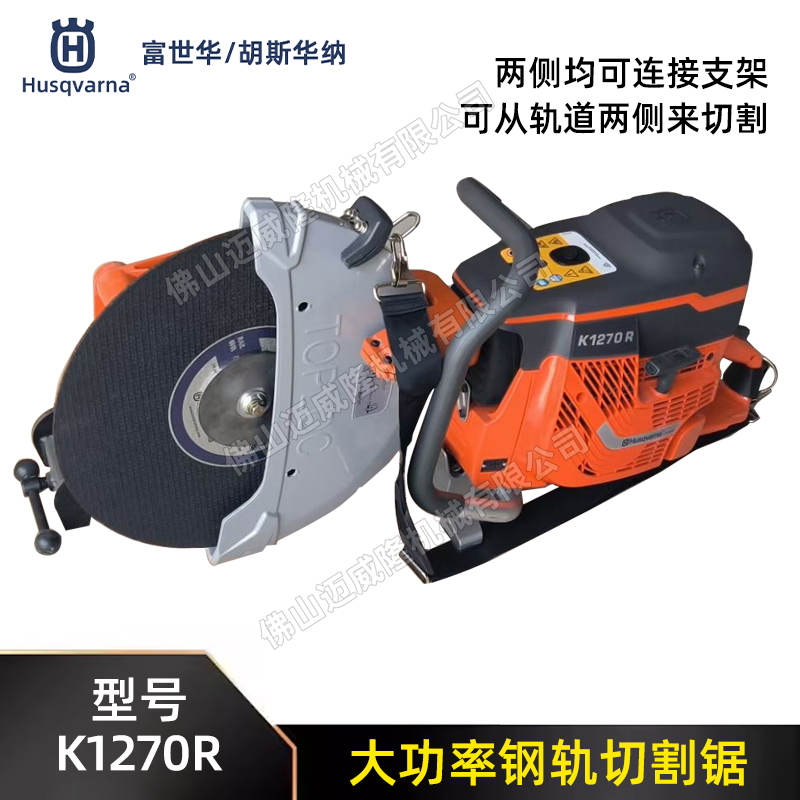 Husqvarna富世華/胡斯華納切割鋸K1270R手持式鋼軌鐵路金屬切割機16寸無齒鋸