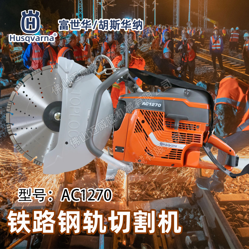 Husqvarna富世華/胡斯華納AC1270切割鋸消防破拆無齒鋸金屬混凝土切割機(jī)無齒鋸