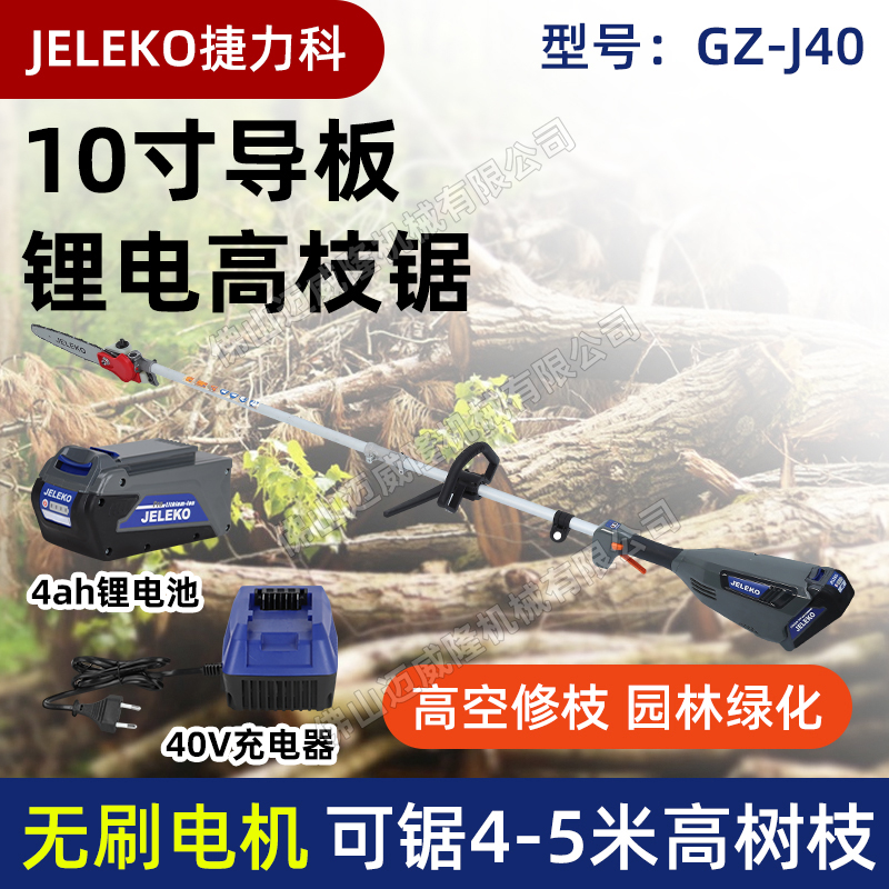 捷力科GZ-J40高枝鋸40V鋰電無(wú)刷修枝鋸10寸導(dǎo)板園林綠化高空修枝剪