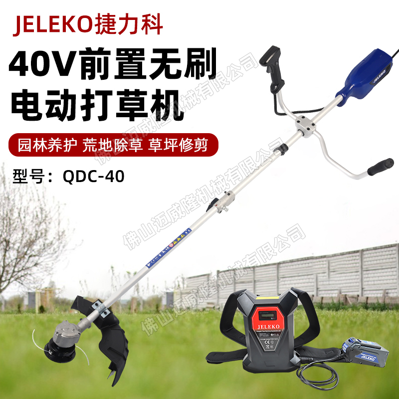 捷力科QDC-40充電式多功能無刷電機(jī)打草機(jī)40V大功率鋰電割草機(jī)草坪修剪除草開荒割灌機(jī)